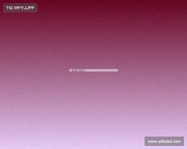 以FIFA2019世界杯正赛为核心的激情对决荣耀时刻全景回顾 以FIFA2019世界杯正赛为核心的激情对决荣耀时刻全景回顾
